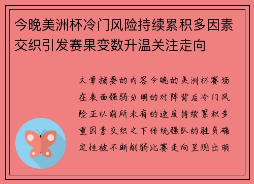 今晚美洲杯冷门风险持续累积多因素交织引发赛果变数升温关注走向