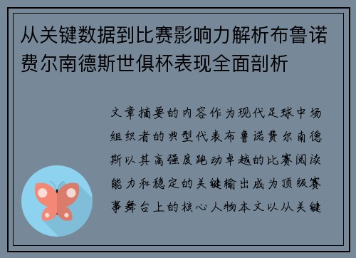 从关键数据到比赛影响力解析布鲁诺费尔南德斯世俱杯表现全面剖析