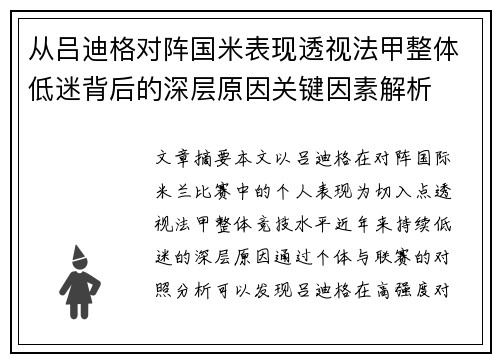 从吕迪格对阵国米表现透视法甲整体低迷背后的深层原因关键因素解析