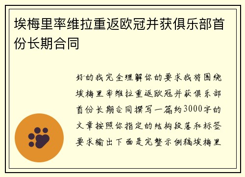 埃梅里率维拉重返欧冠并获俱乐部首份长期合同 埃梅里率维拉重返欧冠并获俱乐部首份长期合同