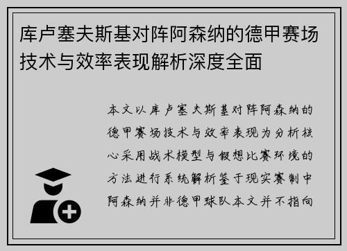 库卢塞夫斯基对阵阿森纳的德甲赛场技术与效率表现解析深度全面 库卢塞夫斯基对阵阿森纳的德甲赛场技术与效率表现解析深度全面