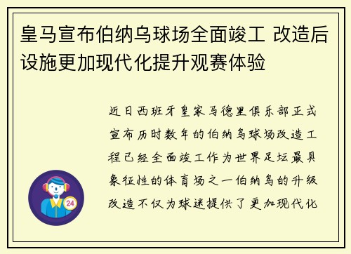 皇马宣布伯纳乌球场全面竣工 改造后设施更加现代化提升观赛体验 皇马宣布伯纳乌球场全面竣工 改造后设施更加现代化提升观赛体验