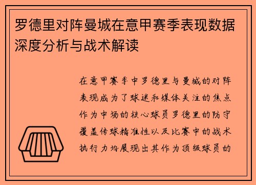 罗德里对阵曼城在意甲赛季表现数据深度分析与战术解读 罗德里对阵曼城在意甲赛季表现数据深度分析与战术解读
