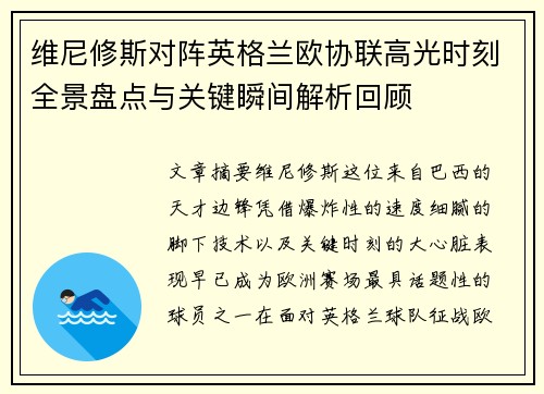 维尼修斯对阵英格兰欧协联高光时刻全景盘点与关键瞬间解析回顾 维尼修斯对阵英格兰欧协联高光时刻全景盘点与关键瞬间解析回顾