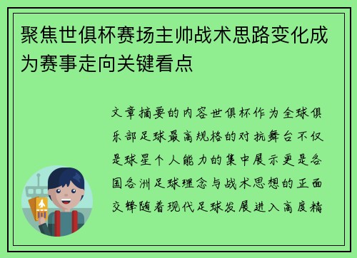 聚焦世俱杯赛场主帅战术思路变化成为赛事走向关键看点 聚焦世俱杯赛场主帅战术思路变化成为赛事走向关键看点