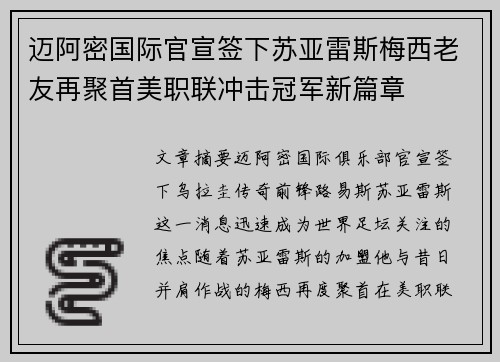 迈阿密国际官宣签下苏亚雷斯梅西老友再聚首美职联冲击冠军新篇章