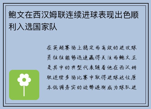 鲍文在西汉姆联连续进球表现出色顺利入选国家队