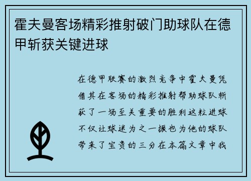 霍夫曼客场精彩推射破门助球队在德甲斩获关键进球 霍夫曼客场精彩推射破门助球队在德甲斩获关键进球
