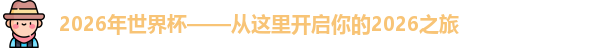 2026年世界杯